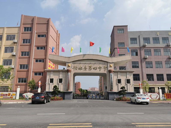 兴业县第四中学